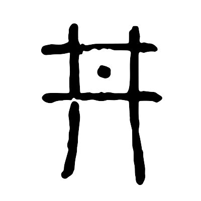 井字型|井的解释